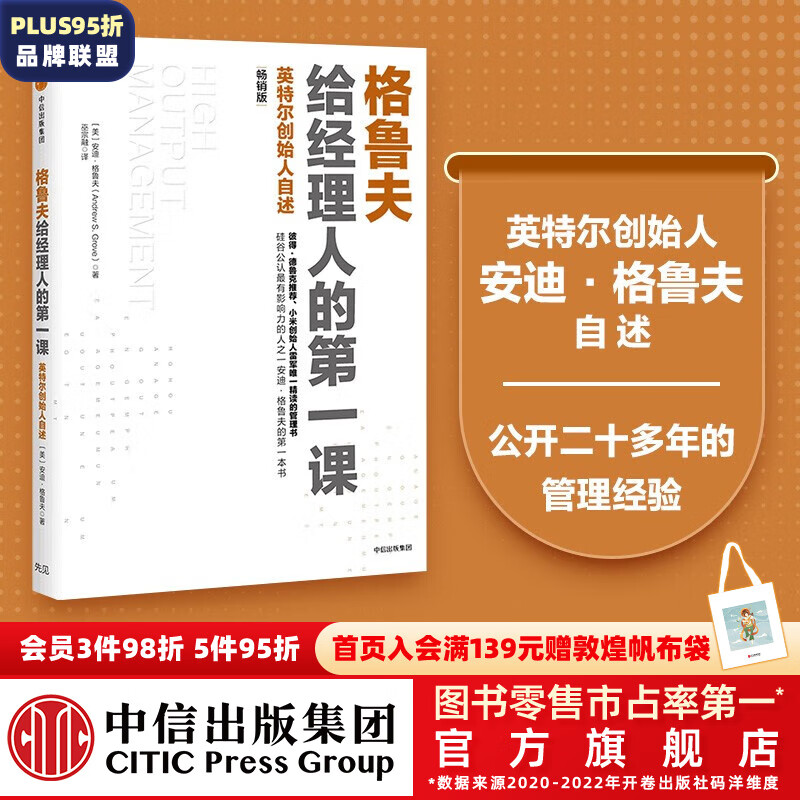 新版 格鲁夫给经理人的第一课 安迪格鲁夫著 只有偏执狂才能生存作者 中信出版社图书高性价比高么？