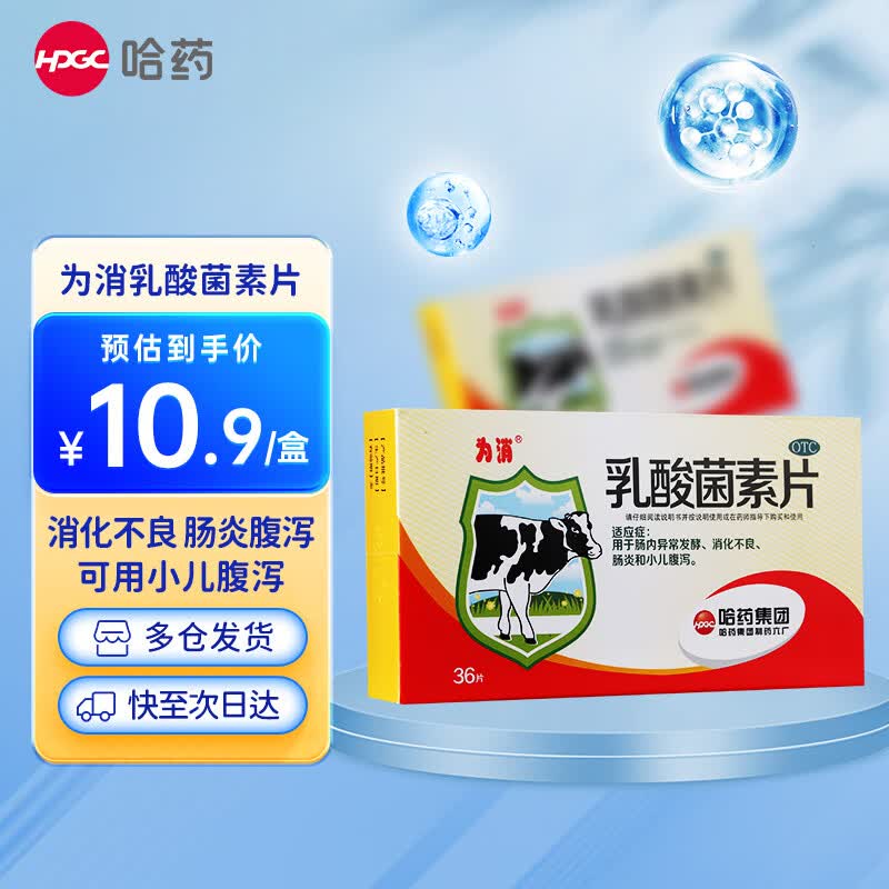 哈药为消乳酸菌素片0.4g*36片用于肠内异常发酵消化不良肠炎小儿腹泻