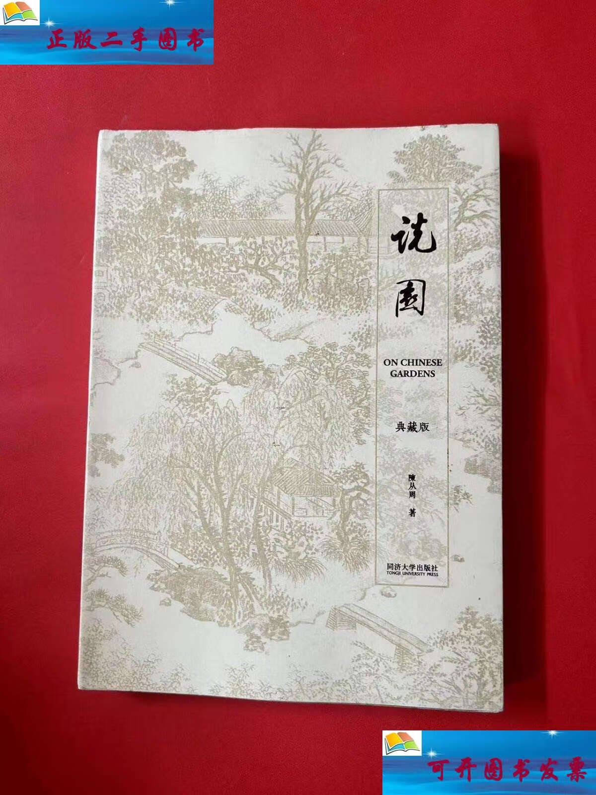 【二手9成新】说园(典藏版) /陈从周 同济大学