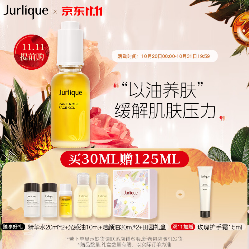 茱莉蔻（Jurlique）水润光感护理油30ML面部精油深层滋养护肤品 高性价比高么？