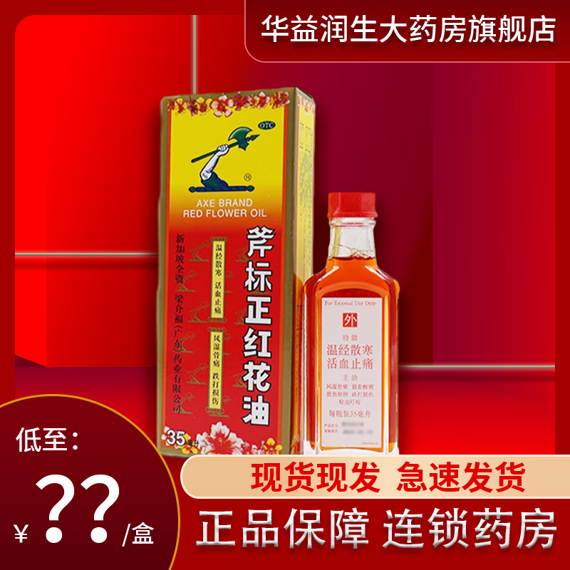 斧标正红花油 35ml/盒 活血止痛风湿骨痛跌打损伤外用红花油梁介福 1