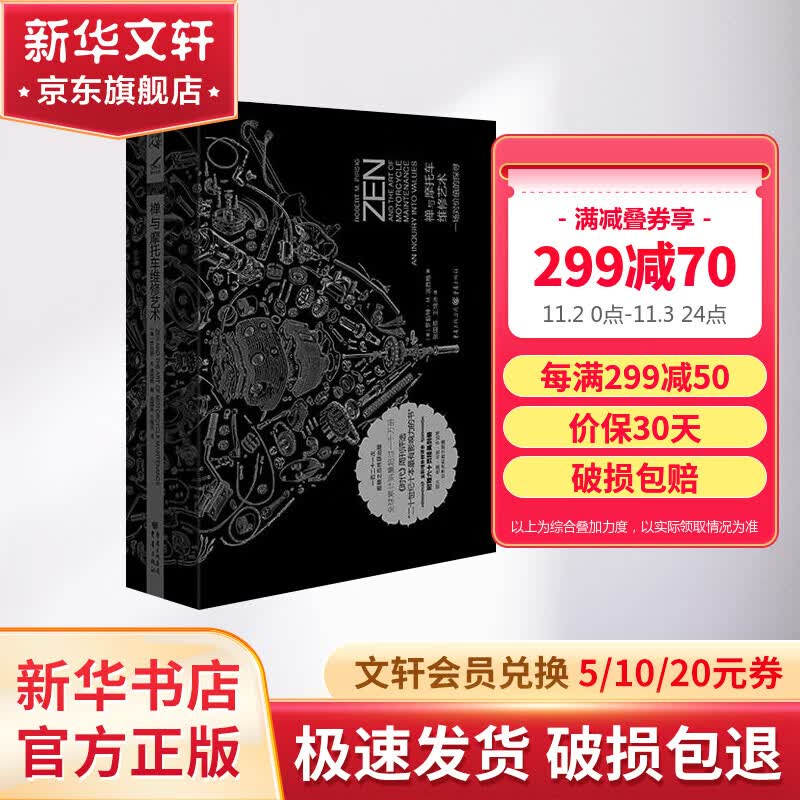 【赠六十页精美别册】禅与摩托车的维修艺术 珍藏版 一场对价值的探寻 胡歌推荐高性价比高么？