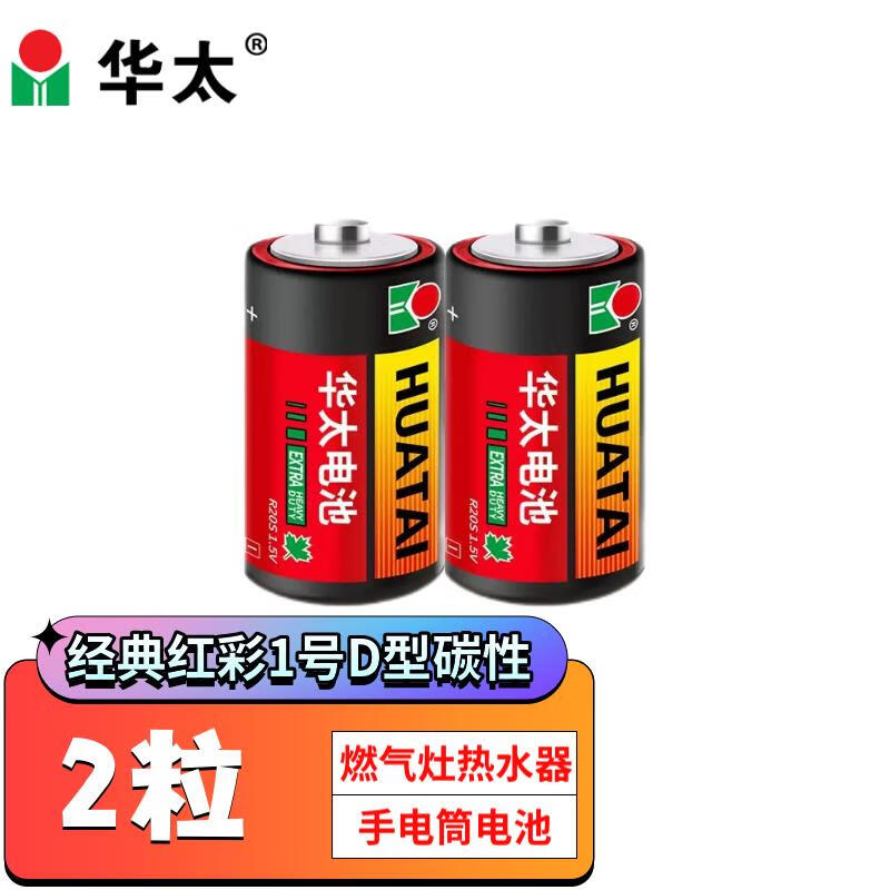 华太红彩1号电池/大号/D型//R20S/碳性电池（2粒缩装 ）燃气灶/热水器/手电筒/收音机电池