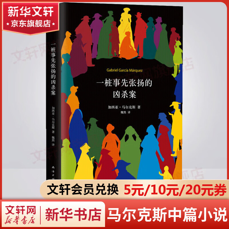 百年孤独、霍乱时期的爱情作者加西亚马尔克斯作品 一桩事先张扬的凶杀案