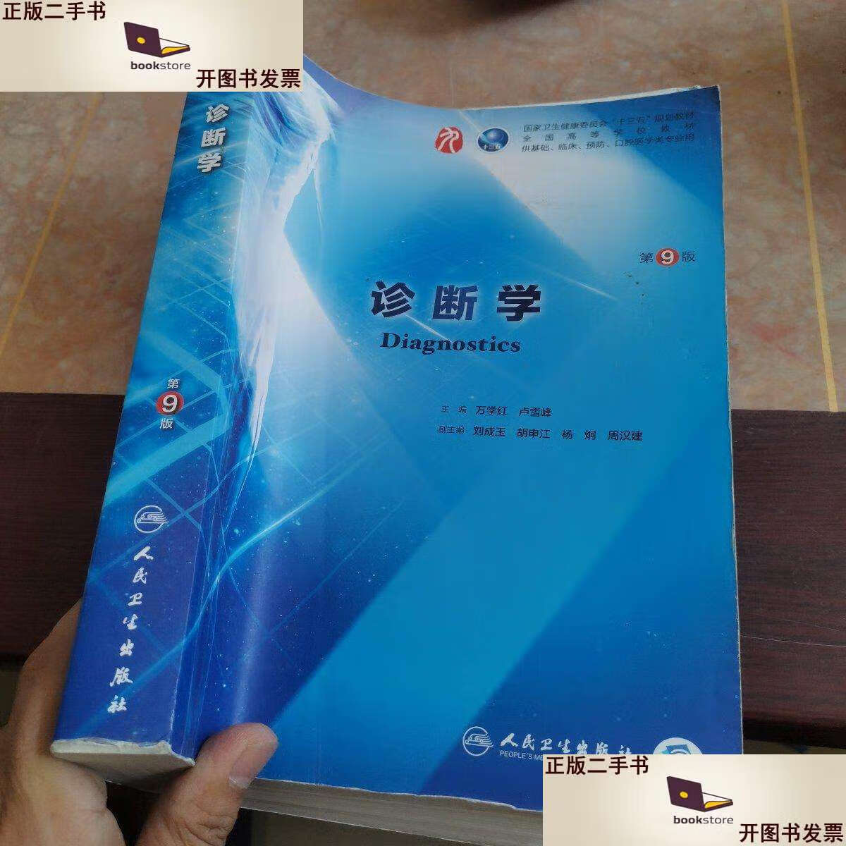 【二手书9成新】诊断学(第9版/本科临床/) /万学红 人民卫生