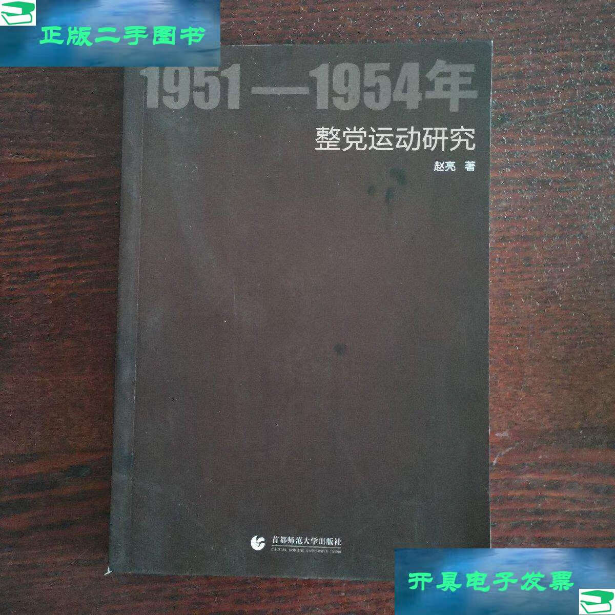 【二手9成新】1951-1954年整党运动研究 /赵亮 首都师范大学