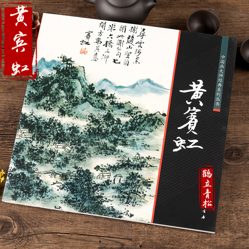 【二手99新】中国画大师经典系列丛书 黄宾虹山水画论稿册页全集