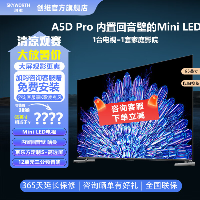 创维（Skyworth）65A5D Pro 65英寸内置回音壁的ini LED电视 4K超高清144Hz高刷 定制S+高透屏 智能语音护眼 a5dpro 65英寸