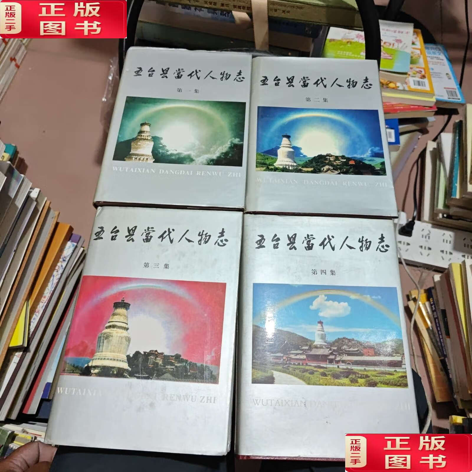 【二手9成新】五台县当代人物志1-4(精装) /五台县 五台县