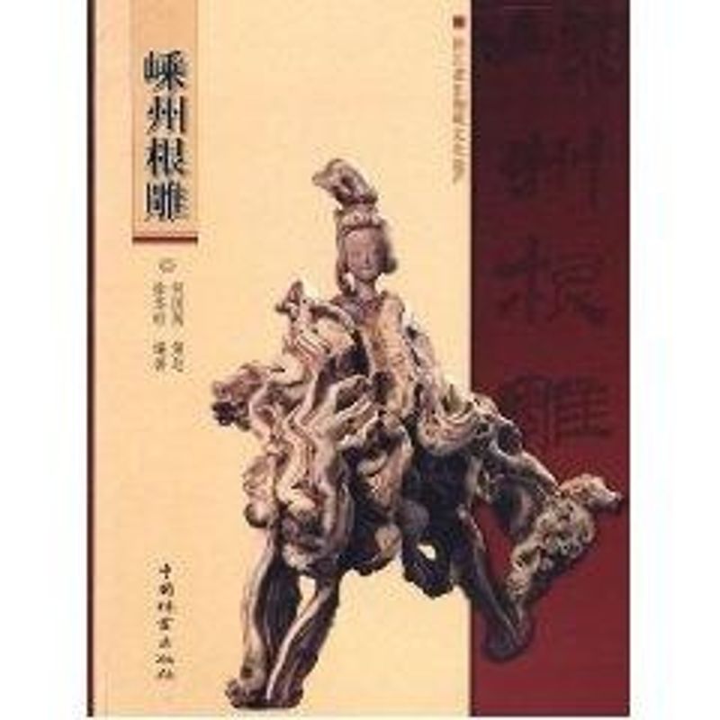 嵊州根雕