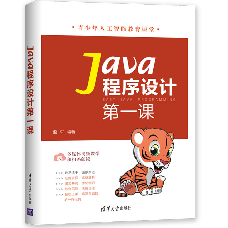 Java程序设计第一课