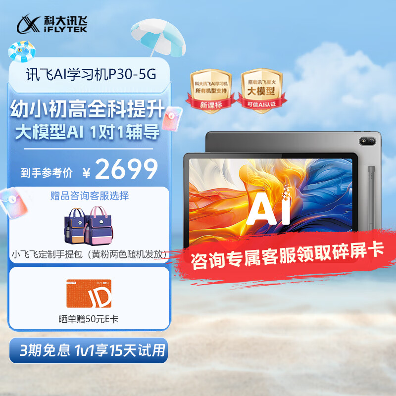 科大讯飞AI学习机P30 小学到高中学生平板 全科全龄段学习机 护眼平板 英语家教机 【6+128G】学习机P30 5G