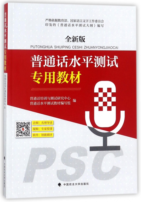 普通话水平测试专用教材(全新版)