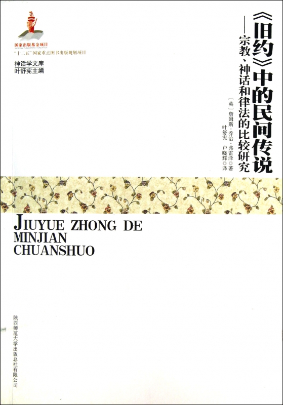 旧约中的民间传说--宗教神话和律法的比较研究/神话学文库