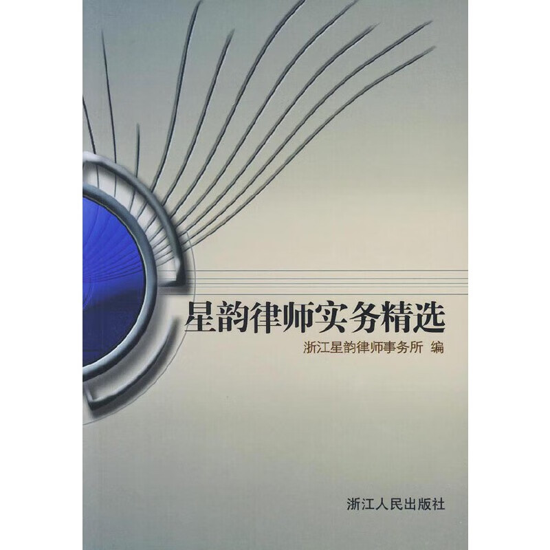 星韵律师实务精选