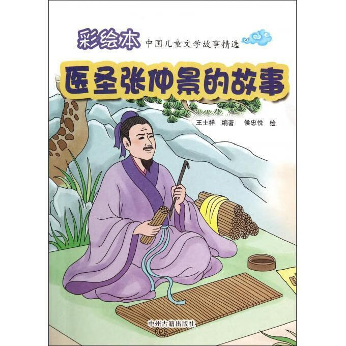 彩绘本-医圣张仲景的故事【稀缺图书,放心购买】