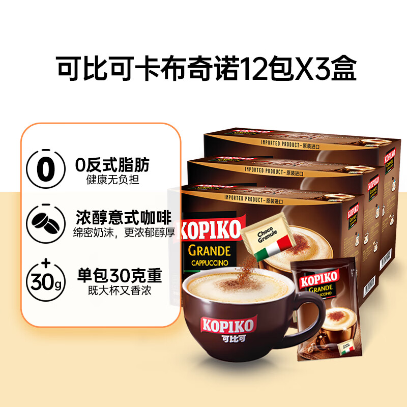 可比可（KOPIKO）速溶原味卡布奇诺咖啡 三合一咖啡粉冲调饮品12包*3盒 印尼进口