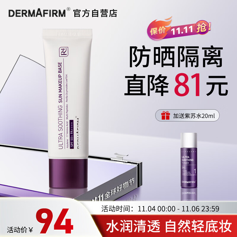 德妃（DERMAFIRM）养肤清透隔离霜50ml SPF50+ 紫苏防晒霜妆前乳素颜霜遮瑕二合一使用感如何?