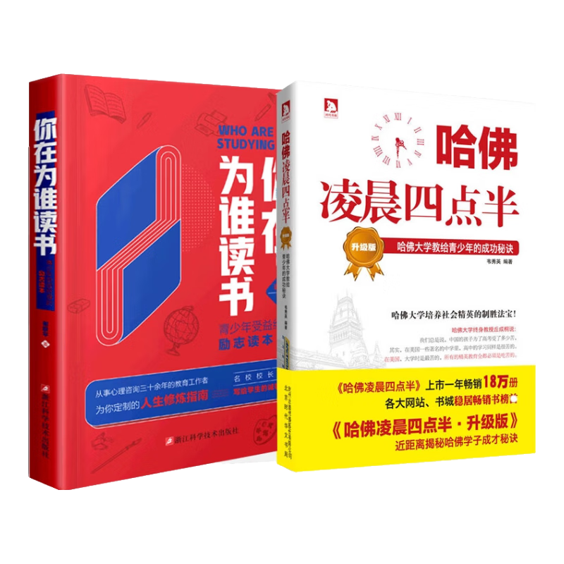 哈佛凌晨四点半+你在为谁读书 2册