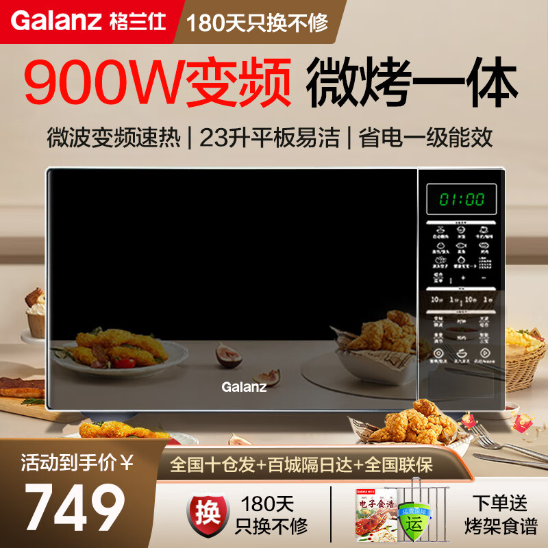 格兰仕（Galanz）变频微波炉烤箱一体机 光波炉 家用23升900瓦 智能菜单营养解冻 一级能效 变频速热 按键式开门