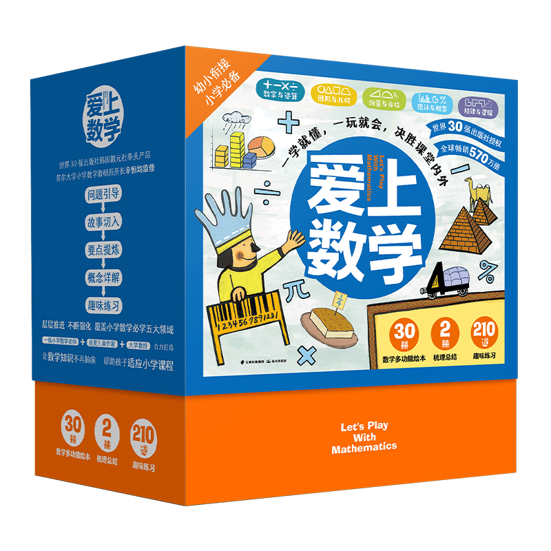 爱上数学(盒装全32册,专为5-9岁打造,覆盖小学数学必学五大领域,1-3