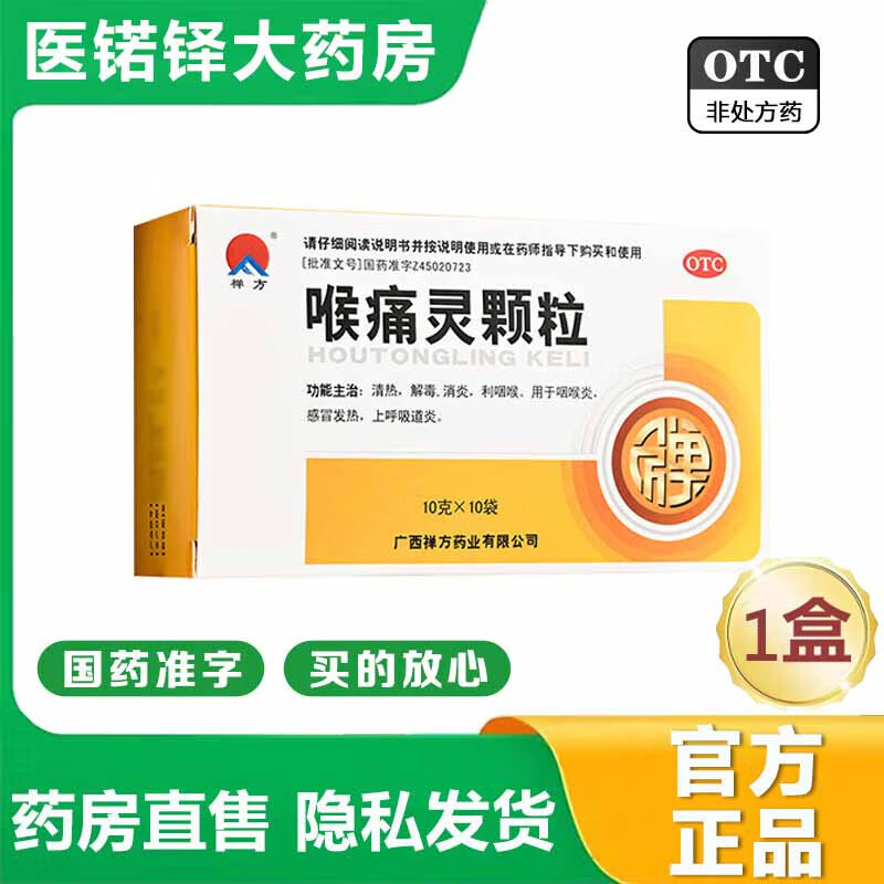 【官方大药房京东自营旗舰店】禅方喉痛灵颗粒10g*10袋清热解毒消炎利