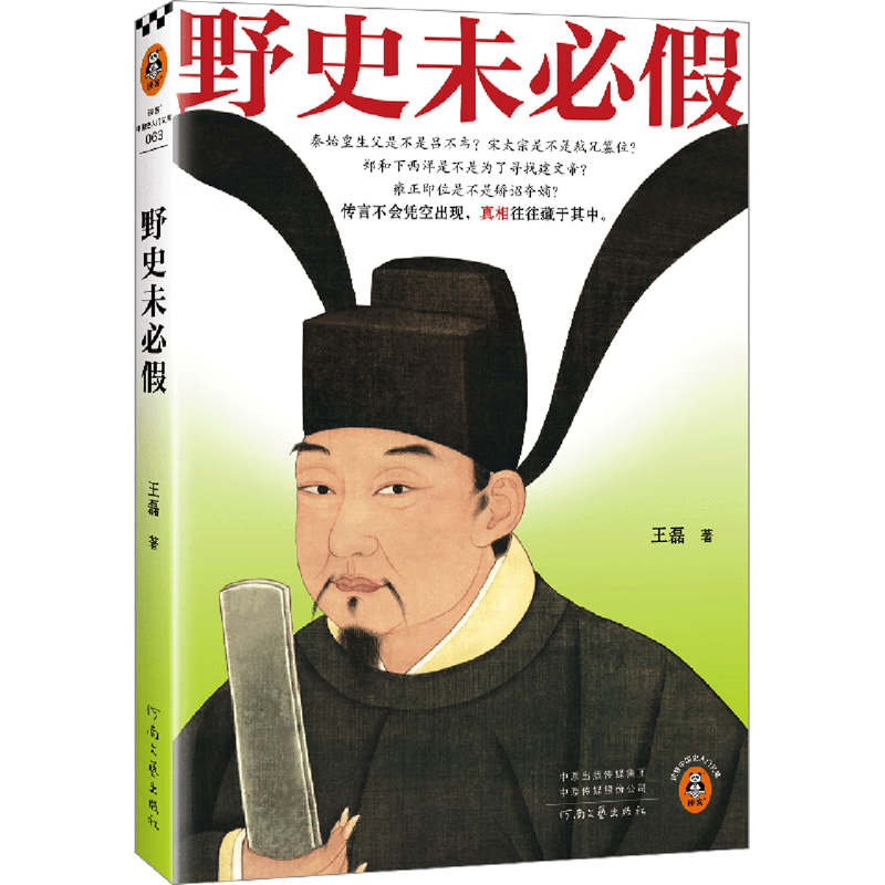 【新华书店正版】 野史未必假 王磊 中国史