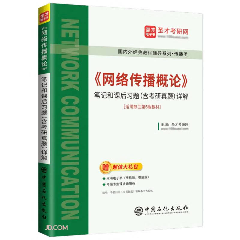 网络传播概论笔记和课后习题<含考研真题>详解(传播类)/国内外经典教材辅导系列