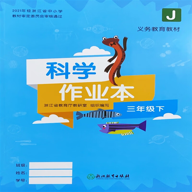 正版升级版小学教材科学课堂作业本 3 三年级下册课堂作业本j科学