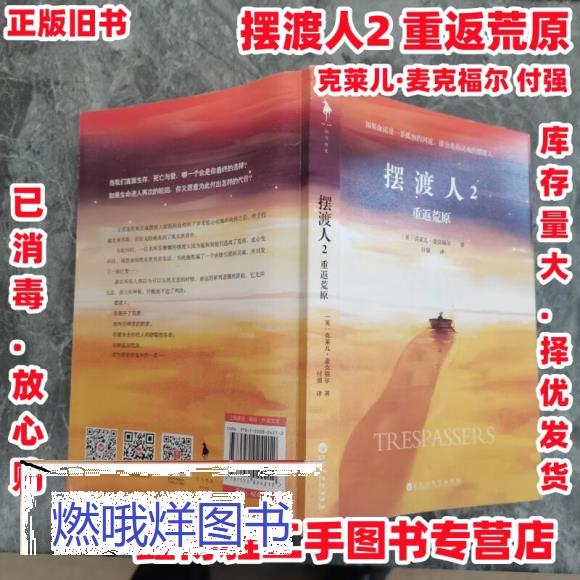 二手书9成新-摆渡人2重返荒原 克莱儿麦克福尔 白马时光 出品 百花洲