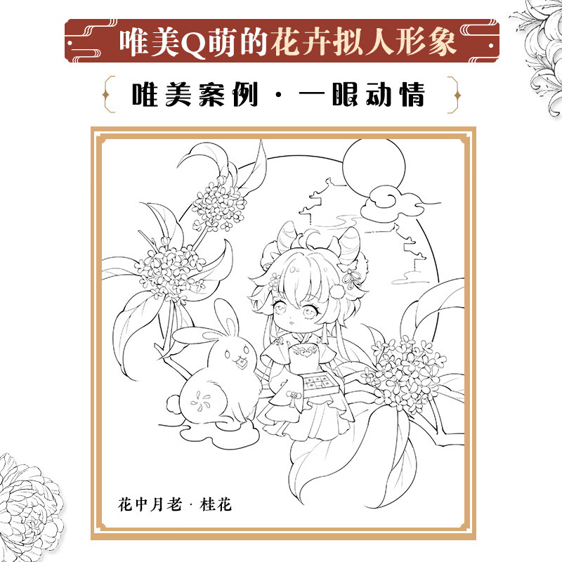 花绘萌系动漫线稿插画实例教程线稿手绘*业技法插画教程花卉拟人线描
