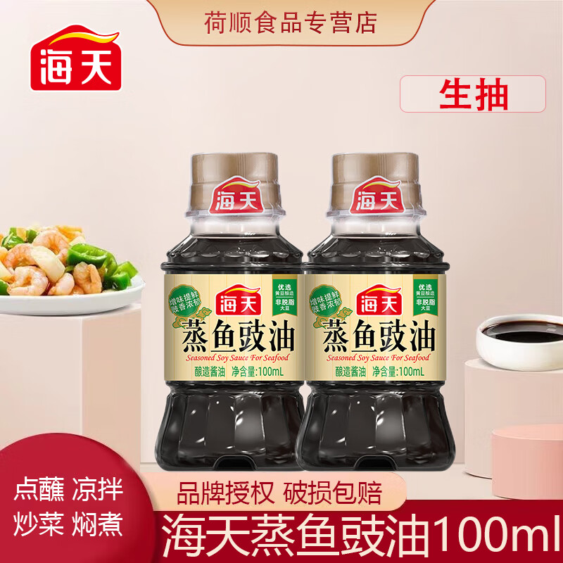 海天蒸鱼豉油100ml/瓶装宿舍酿造酱油小瓶蒸鱼海鲜点蘸调料炒菜烹饪 蒸鱼豉油100ml*1瓶