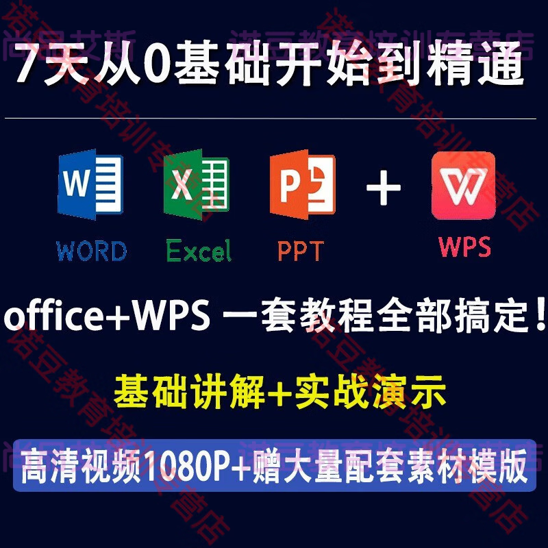 excel/word/ppt/wps办公软件学习教程零基础入门到精通全套视频 全套电子版-网盘发货