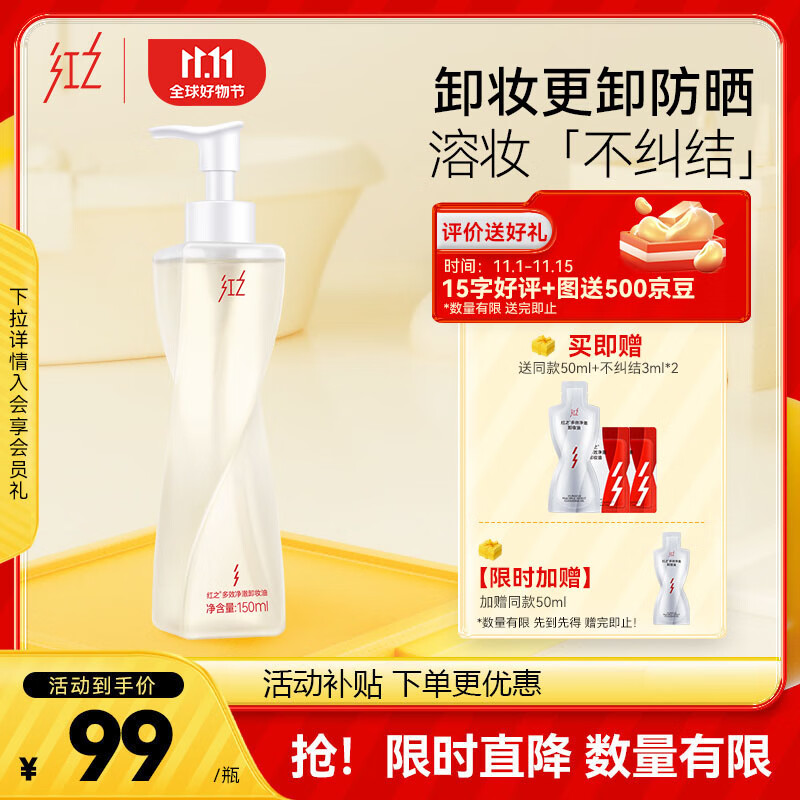 红之不纠结多效净澈卸妆油专研卸防晒敏肌眼唇脸三合一温和清洁毛孔属于什么档次？