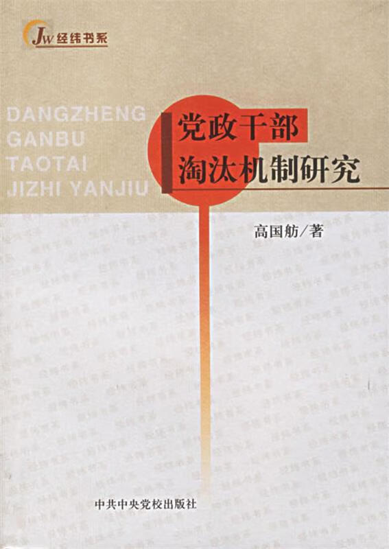党政干部淘汰机制研究 经纬书系