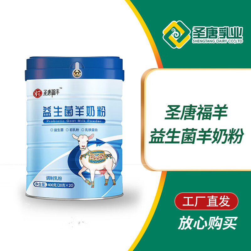 圣唐乳业陕西富平圣唐福羊益生菌羊奶粉400g罐装独立包装两罐一组 圣