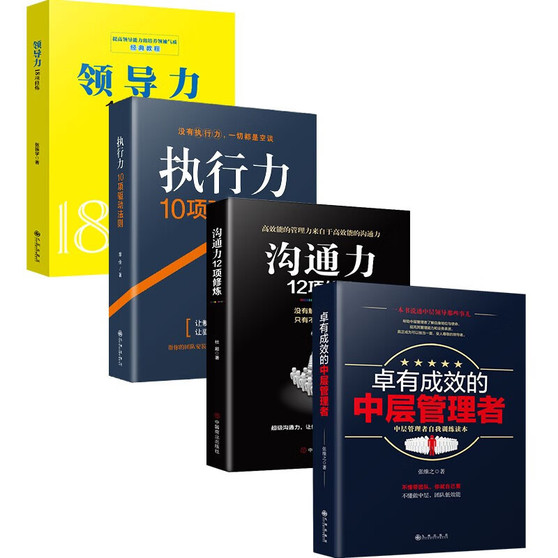 【领导力沟通力执行力4册】领导力18项修炼+执行力+沟通力12项修炼+卓有成效的中层管理者详情图