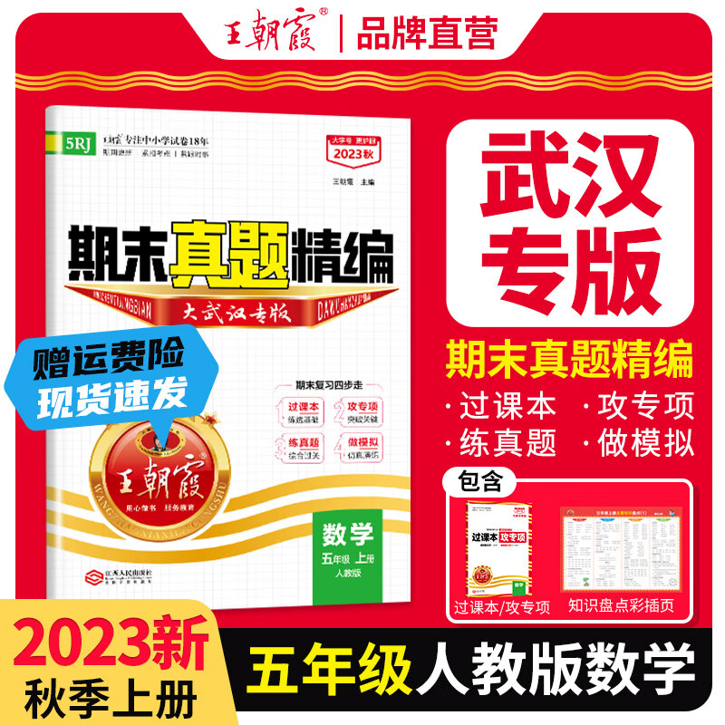 2023新版上册王朝霞期末真题精编大武汉专版王朝霞小学试卷五年级语文数学英语期中期末测评卷同步中小学教辅 五年级数学（人教版）高性价比高么？