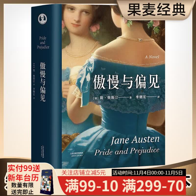 傲慢与偏见  李继宏译 世界名著 英国文学 详注本，加J入371条注释，引用241本专著/期刊，并撰写了16000字的导读 果麦图书怎么样,好用不?