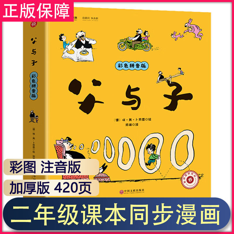 【新品发货】父与子书全集漫画 彩色拼音版二年级上册必读 漫画书儿童正版小学生阅读课外书全套搞笑动漫 带拼音绘本故事书籍6-8-10岁 【店长推荐】父与子全集 彩色拼音版