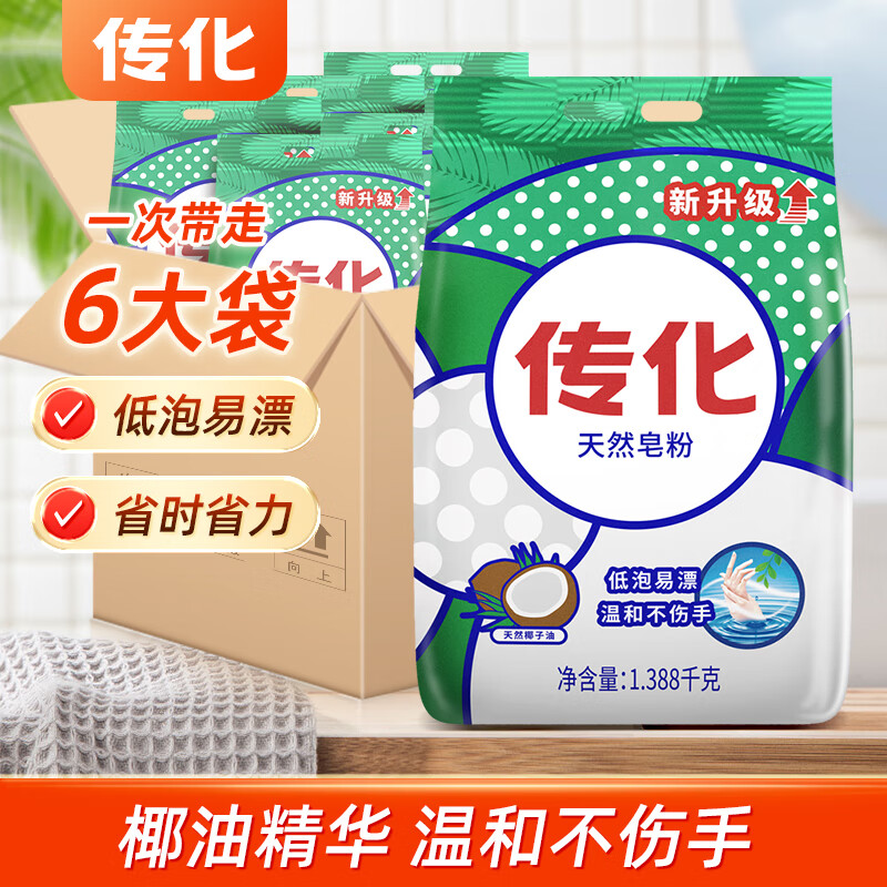 传化天然皂粉 家用洗衣粉1388g*6袋装深层洁净杀菌低泡易漂环保