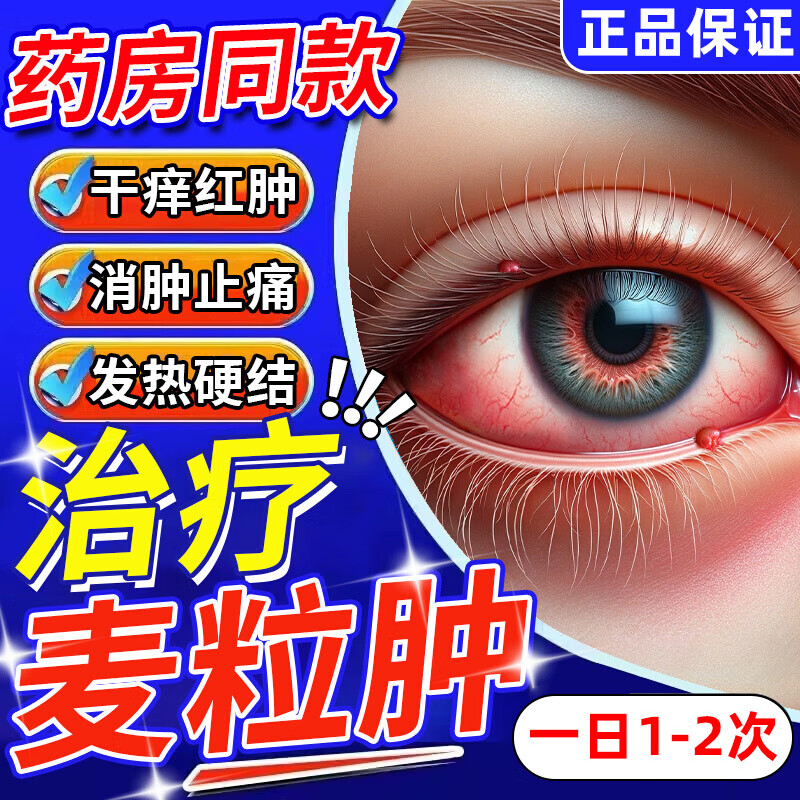 治麦粒肿眼膏 成人儿童眼睛长针眼麦粒肿眼睑炎疼痛红肿有硬块眼睛有