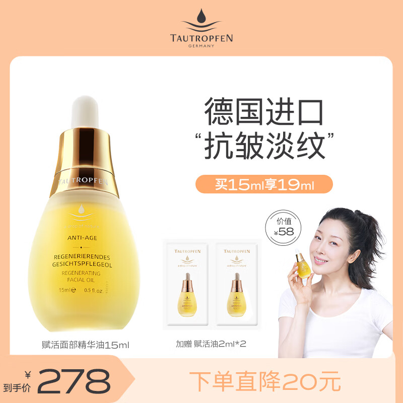 天露芬（TAUTROPFEN）精华油 抗氧化精华液 抗皱紧致精华淡化细纹精华露礼物女 【直播专享】抗皱油15ml
