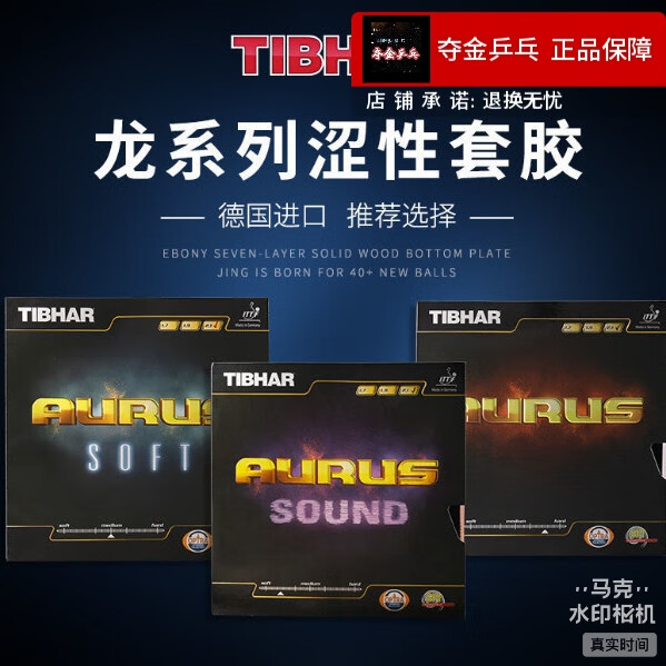 挺拔【全新正品】TIBHAR德國挺拔乒乓球膠皮套膠AURUS龍怪獸龍嘯龍吟 挺拔-龍吟 紅色  2.1mm