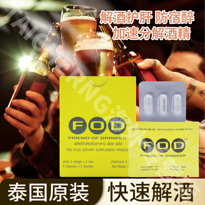 FOD,FRIEND OF DRINKER泰国解酒药醒酒前护肝护胃酒后不醉防宿醉应酬缓解酒后不适解酒丸 1盒（15粒）