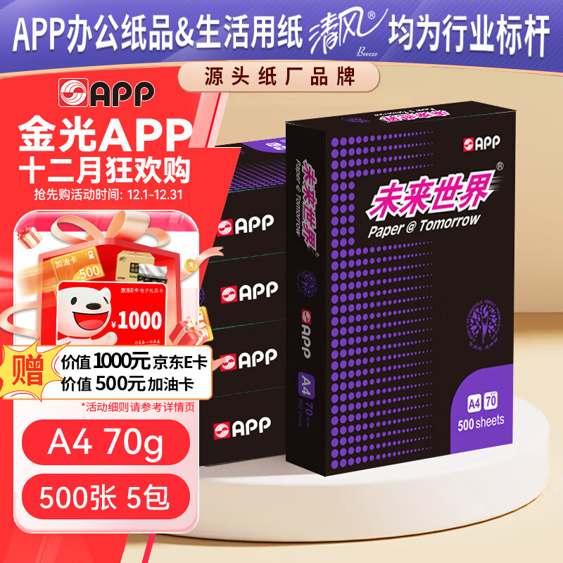 APP 金光APP  未来世界（paper@tomorrow） A4/70g 高档a4纸整箱复印纸 500张/包 5包/箱（2500张）