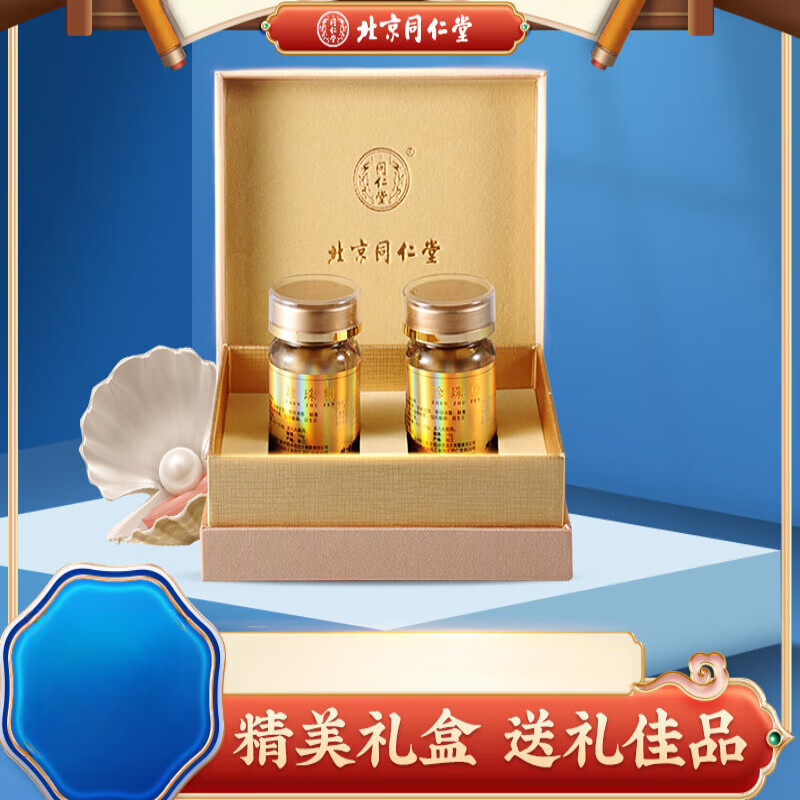 北京同仁堂珍珠粉礼盒装15g*2瓶配礼品袋内服外用食用自制面膜粉
