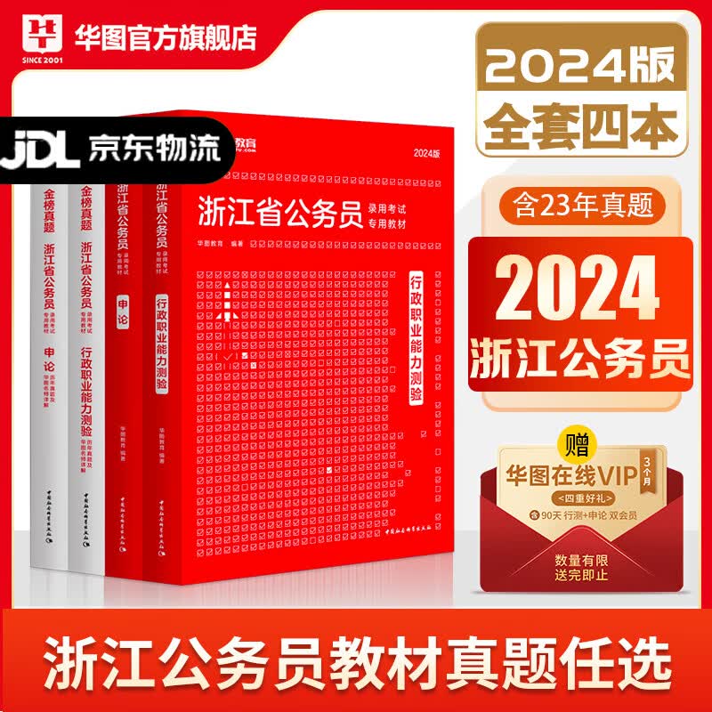 浙江省考公务员考试2024华图浙江省公务员考试用书2024申论行测教材历年真题试卷行政职业能力测验题库行测5100题库2023年公安招警联考选调生乡镇考试用书行政执法类浙江省考2024考公A类B类C类高性价比高么？