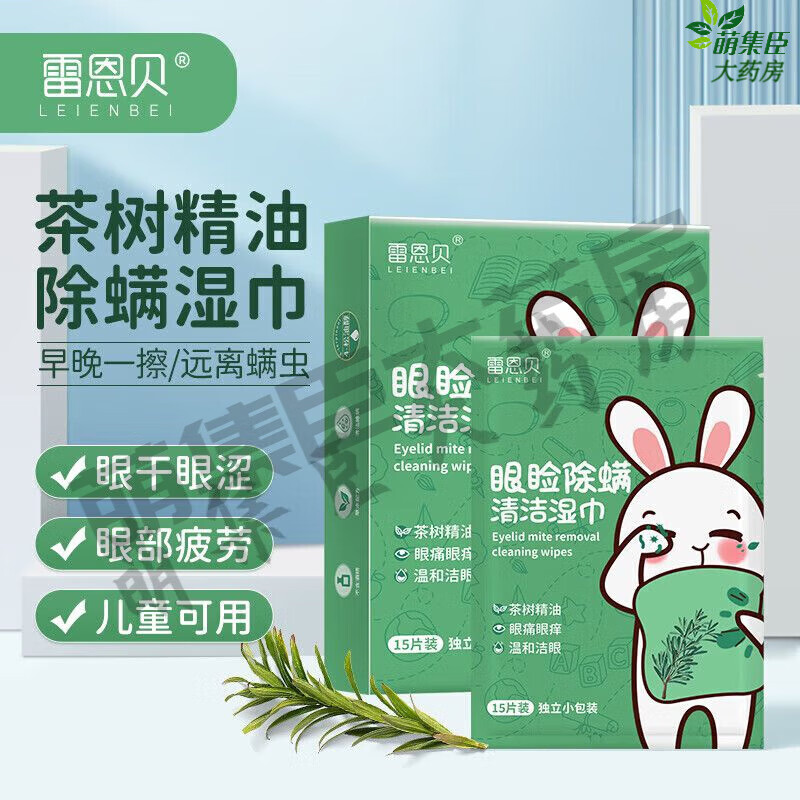 【药房直售】雷恩贝茶树油眼睑清洁清凉宝宝湿巾成人眼部除螨湿巾 [柔和安全放心]2盒惠购装30片