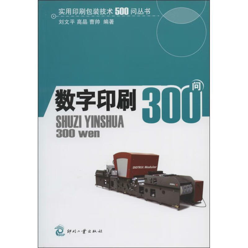 实用印刷包装技术500问丛书:数字印刷300问 刘文平,高晶,曹帅 著